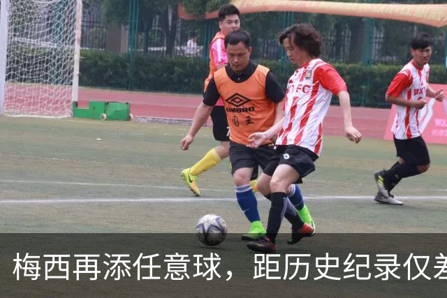 梅西再添任意球，距历史纪录仅差两球